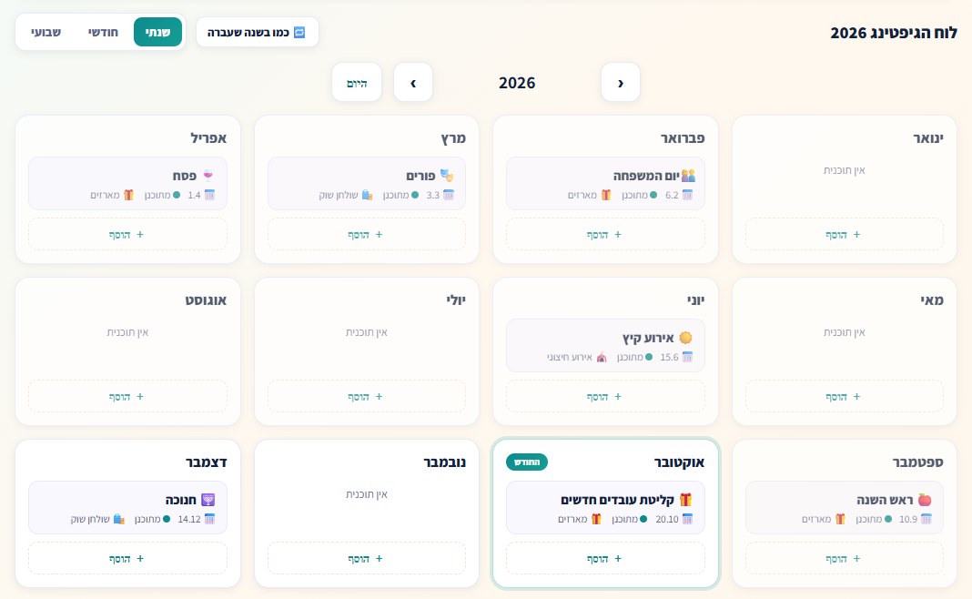 מסך הלוח השנתי בפורטל Wishbox, עם אירועי החברה לפי חודשים